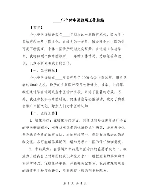 2024年个体中医诊所工作总结