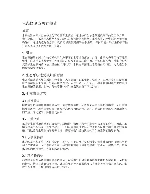 生态修复方可行报告