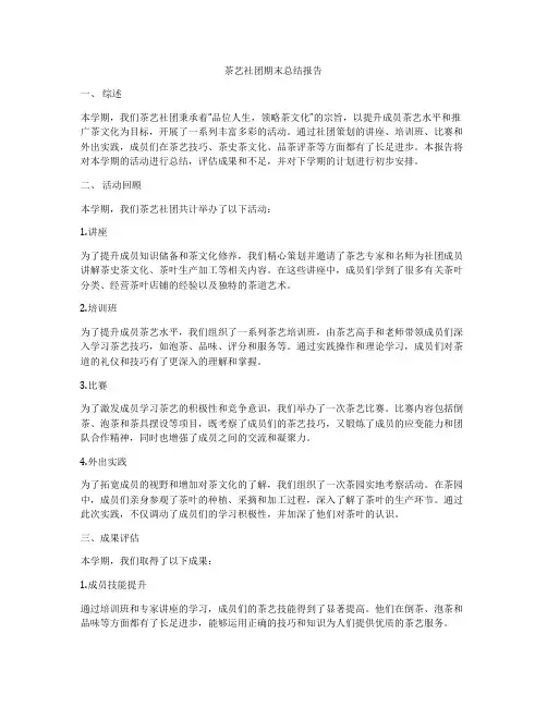 茶艺社团期末总结报告