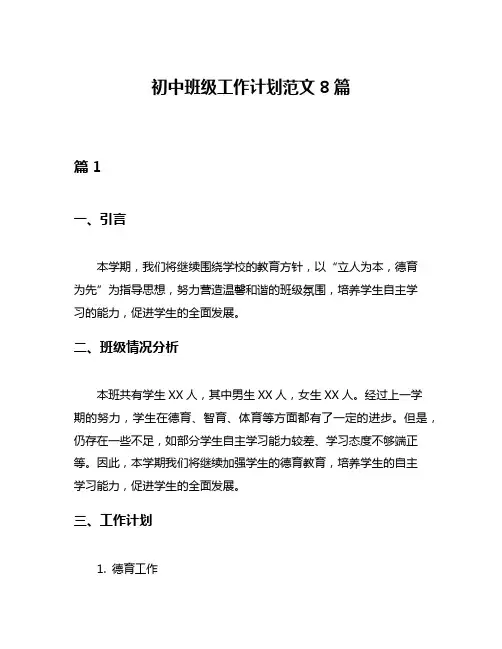 初中班级工作计划范文8篇