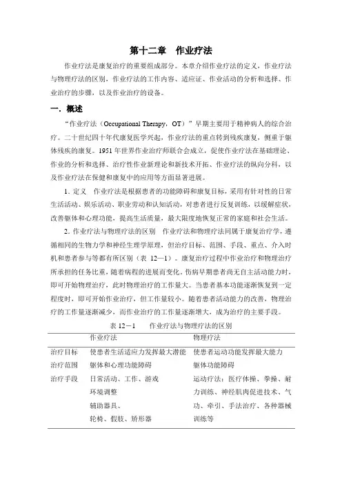 第十二章 作业疗法