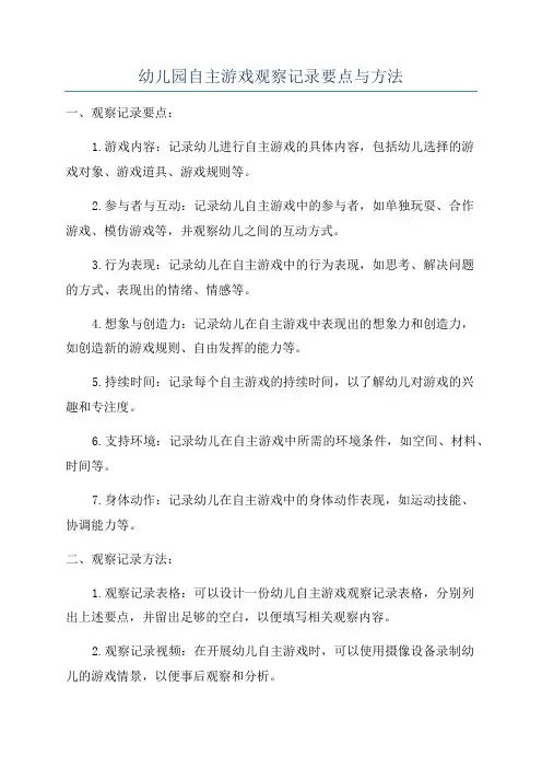 幼儿园自主游戏观察记录要点与方法