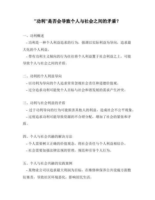 ”功利”是否会导致个人与社会之间的矛盾？