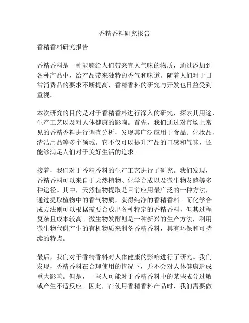 香精香料研究报告