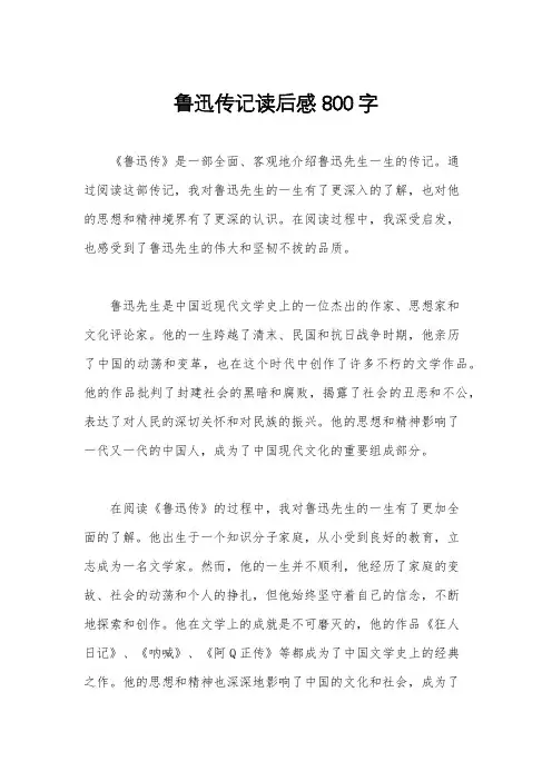 鲁迅传记读后感800字
