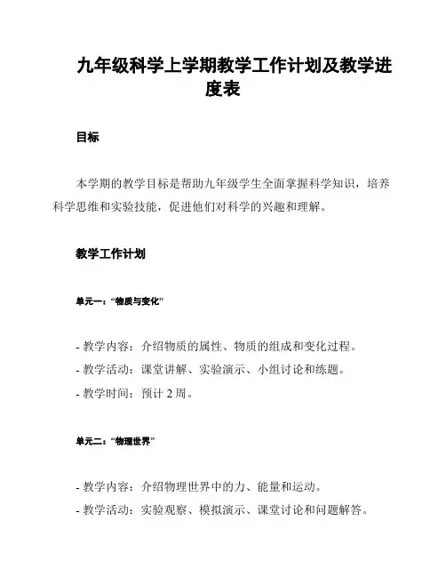 九年级科学上学期教学工作计划及教学进度表