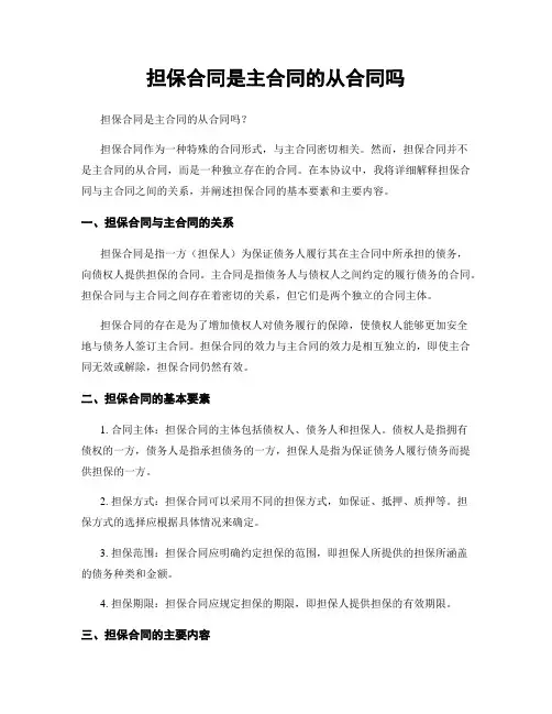 担保合同是主合同的从合同吗