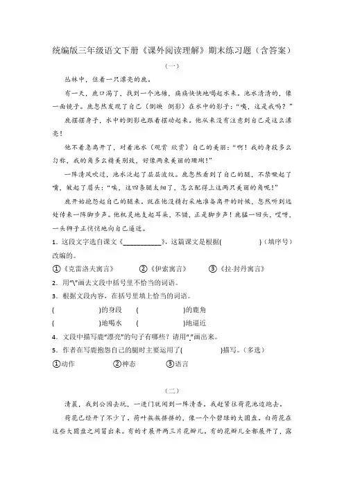 统编版三年级语文下册《课外阅读理解》期末练习题(含答案)
