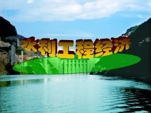 水利工程经济学第二章