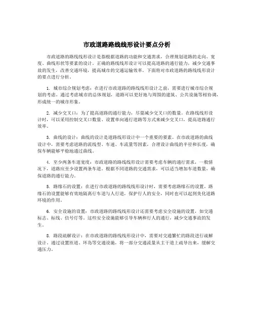 市政道路路线线形设计要点分析