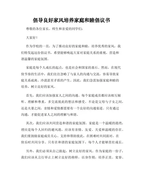 倡导良好家风培养家庭和睦倡议书
