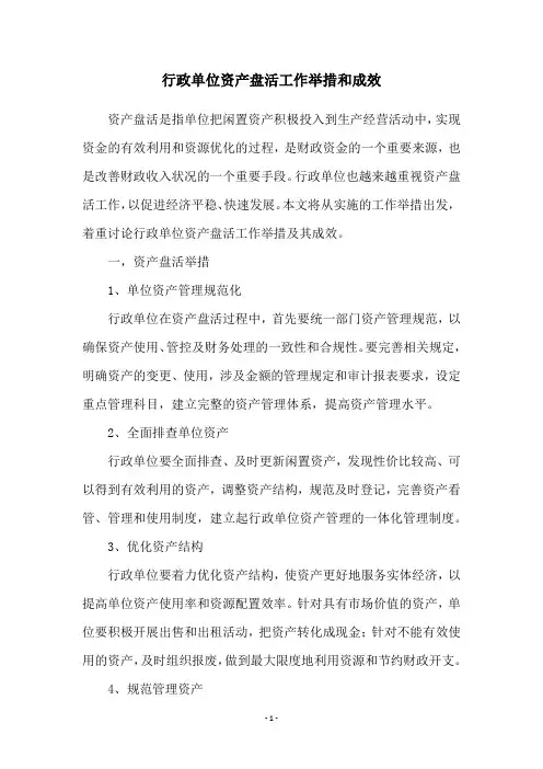 行政单位资产盘活工作举措和成效