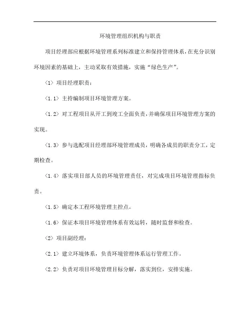 环境管理组织机构与职责