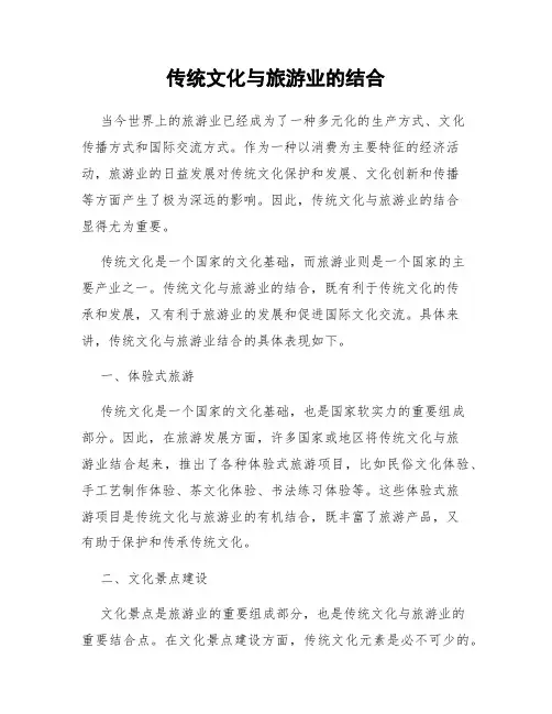 传统文化与旅游业的结合