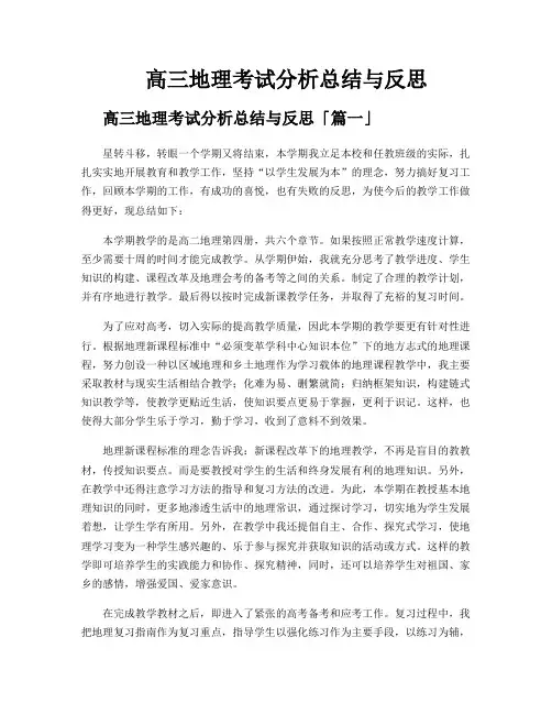 高三地理考试分析总结与反思