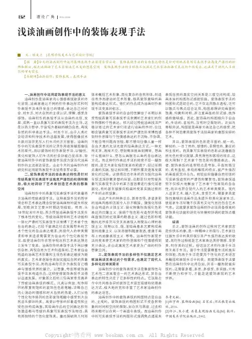 浅谈油画创作中的装饰表现手法