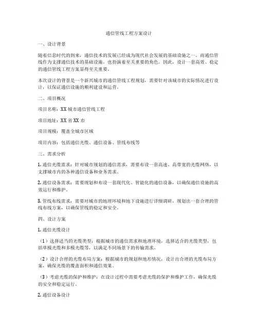 通信管线工程方案设计
