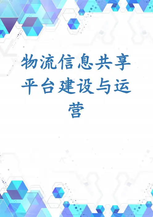 物流信息共享平台建设与运营