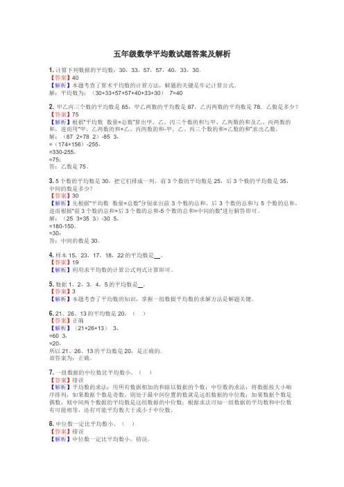 五年级数学平均数试题答案及解析
