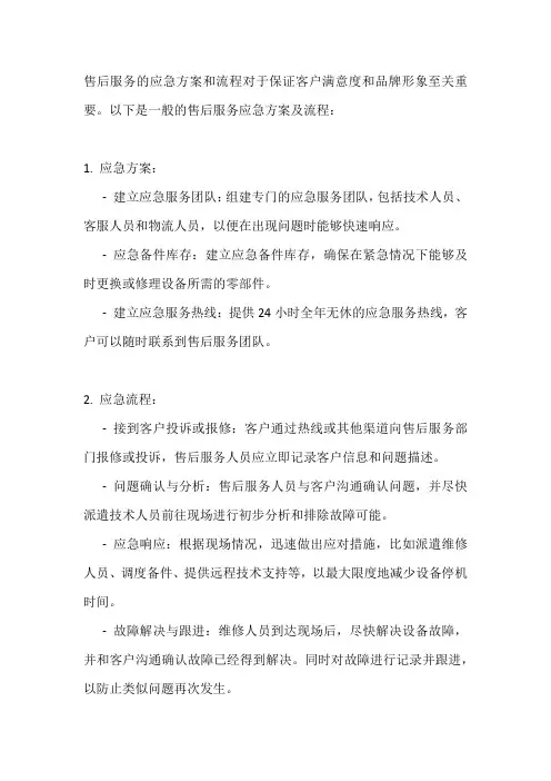 售后服务应急方案及流程