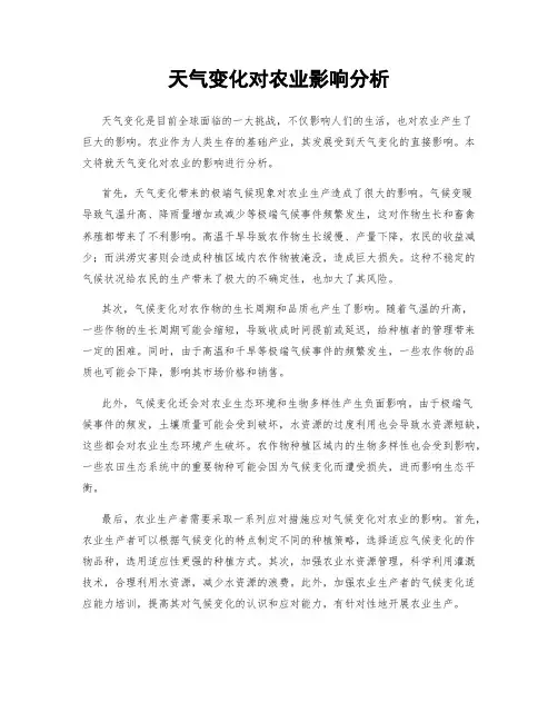 天气变化对农业影响分析