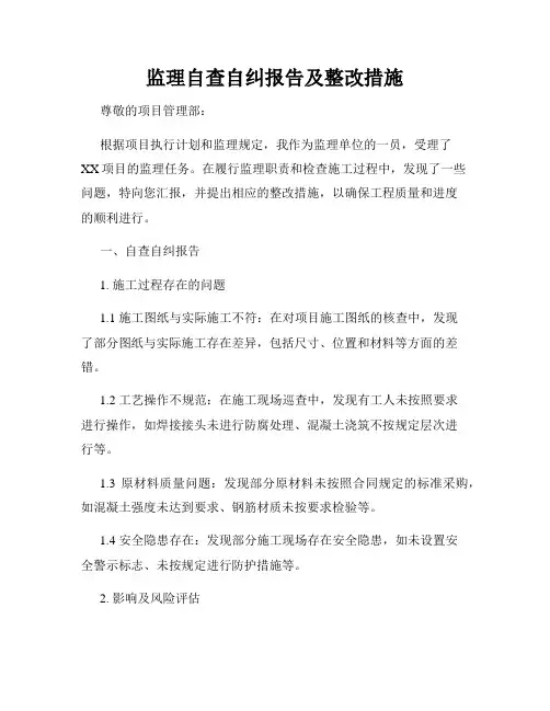 监理自查自纠报告及整改措施