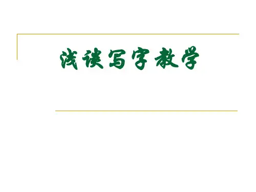 小学写字教学指导PPT课件