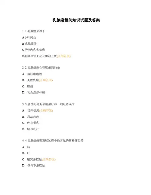 乳腺癌相关知识试题及答案