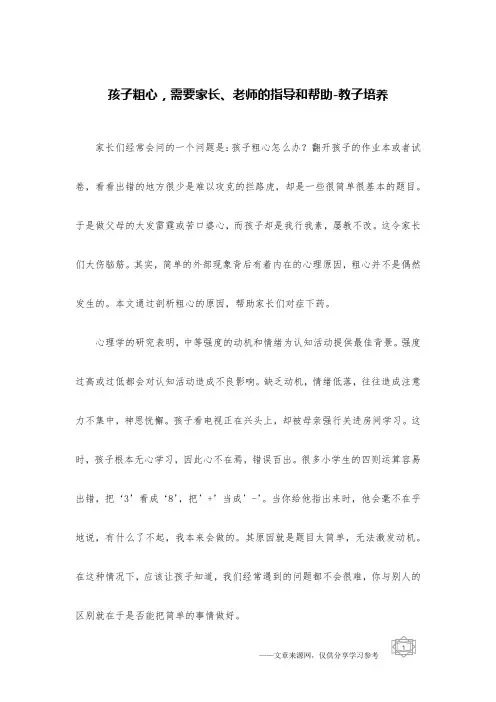孩子粗心,需要家长、老师的指导和帮助-教子培养