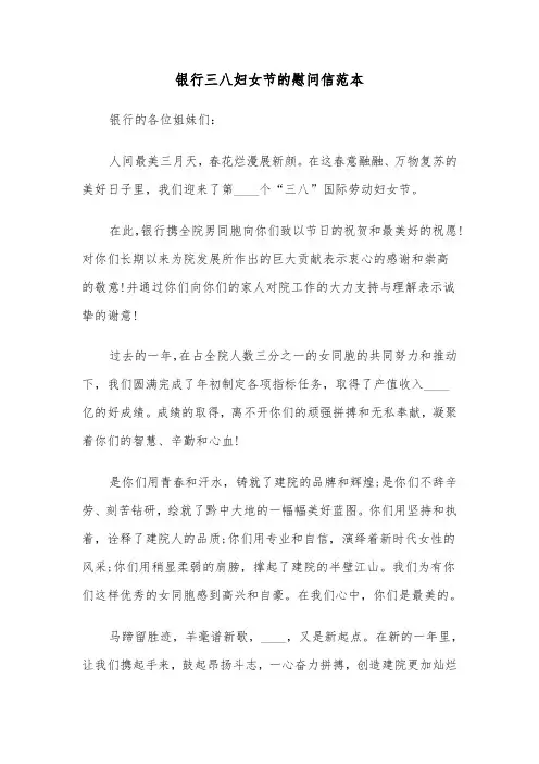 银行三八妇女节的慰问信范本（2篇）