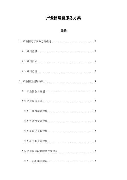 产业园运营服务方案