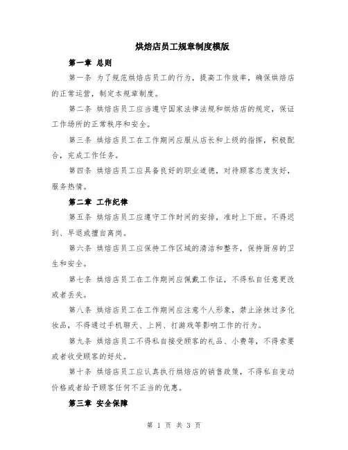 烘焙店员工规章制度模版
