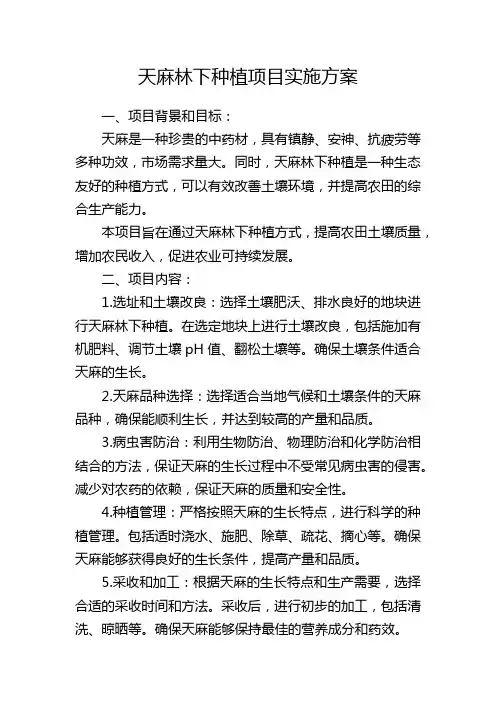天麻林下种植项目实施方案