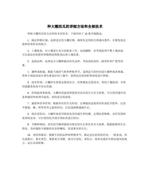 种大棚西瓜的详细方法和全部技术