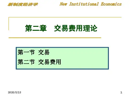新制度经济学——第二章 交易费用理论
