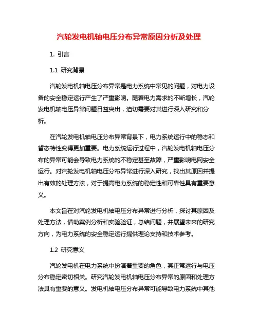 汽轮发电机轴电压分布异常原因分析及处理