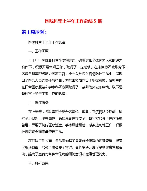 医院科室上半年工作总结5篇