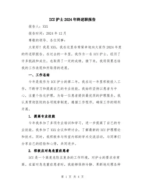 ICU护士2024年终述职报告