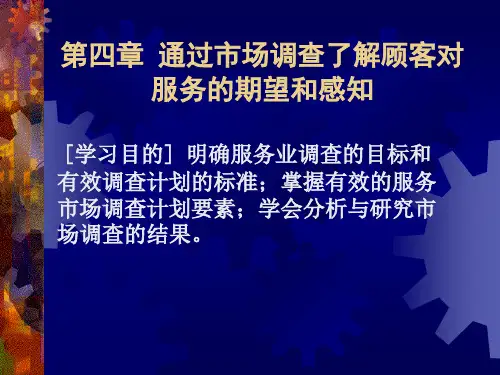 通过市场调查了解顾客对服务的期望和感知