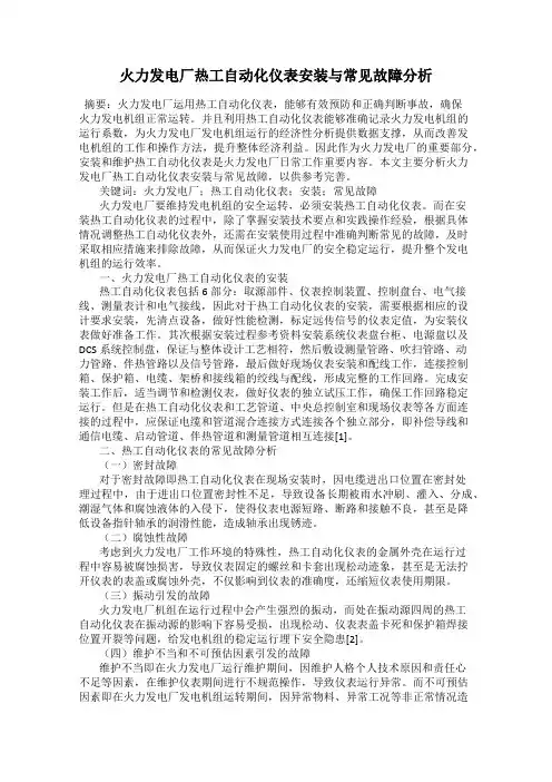 火力发电厂热工自动化仪表安装与常见故障分析