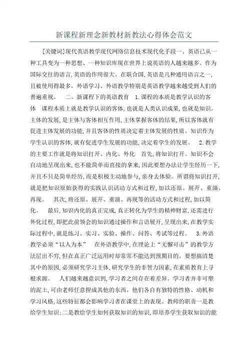 新课程新理念新教材新教法心得体会范文