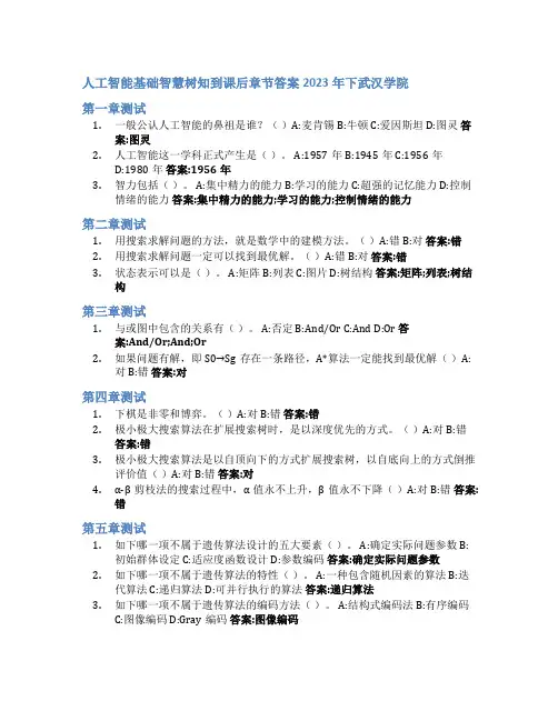 人工智能基础智慧树知到课后章节答案2023年下武汉学院