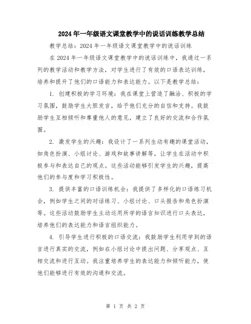 2024年一年级语文课堂教学中的说话训练教学总结