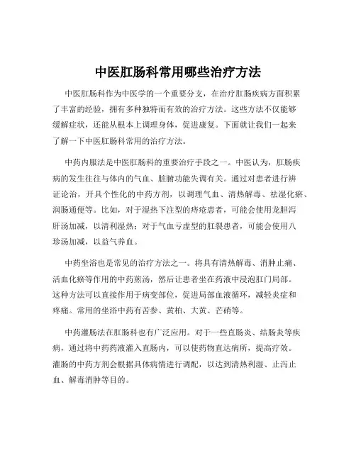 中医肛肠科常用哪些治疗方法