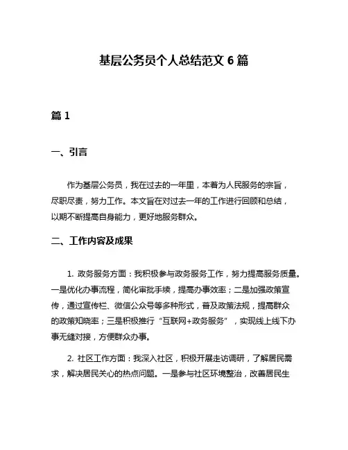基层公务员个人总结范文6篇