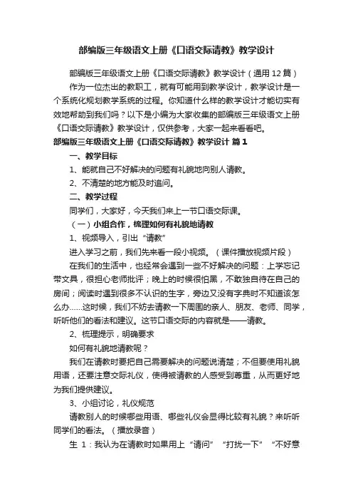 部编版三年级语文上册《口语交际请教》教学设计（通用12篇）