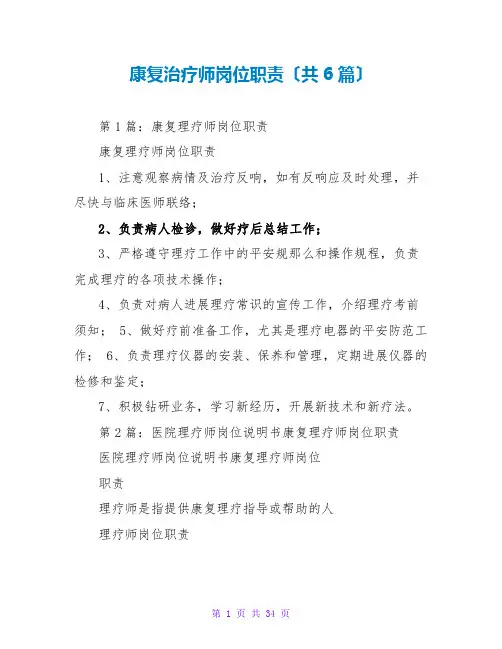 康复治疗师岗位职责(共6篇)