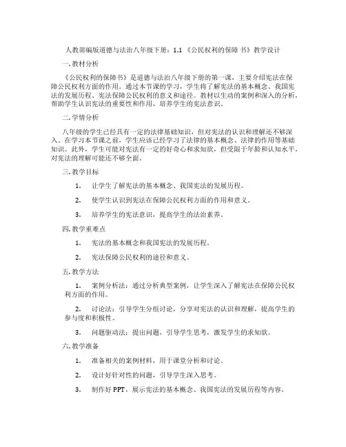 人教部编版道德与法治八年级下册：1.1 《公民权利的保障 书》教学设计