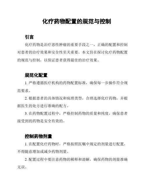 化疗药物配置的规范与控制