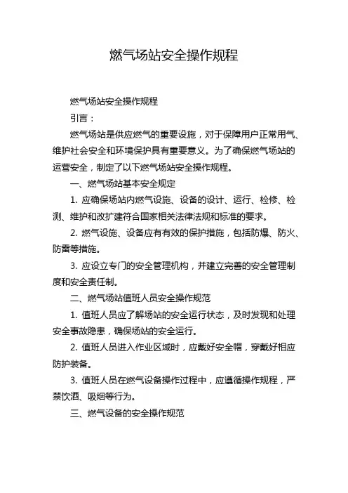 燃气场站安全操作规程